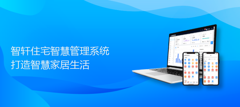 住宅智慧管理系统